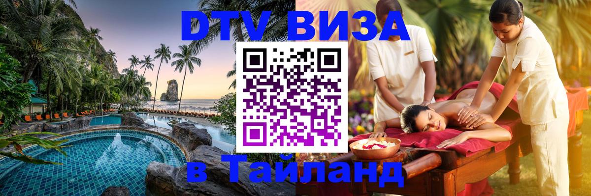 ДТВ виза в Таиланд 