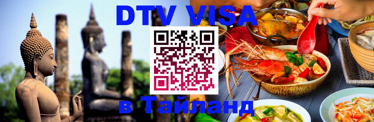 VISA в Тайланд для удалёнщиков 